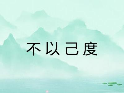 不以己度 不以己度