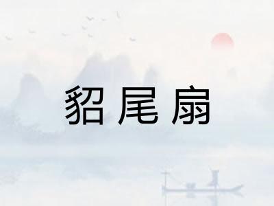 貂尾扇 貂尾扇