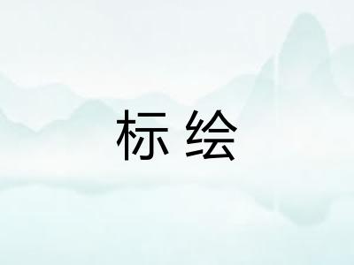标绘 标绘
