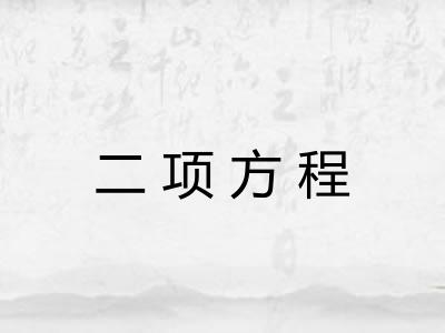 二项方程 二项方程