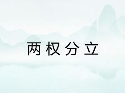 两权分立