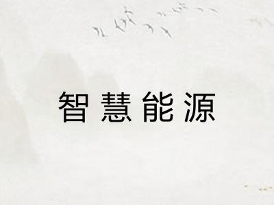 智慧能源 智慧能源