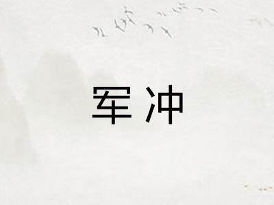 军冲
