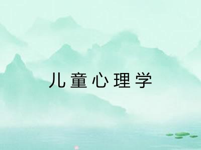 儿童心理学 儿童心理学
