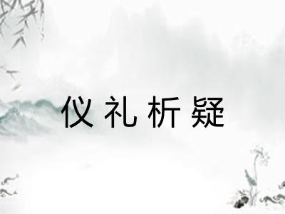 仪礼析疑 仪礼析疑