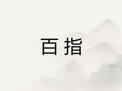 百指 百指