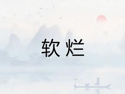 软烂