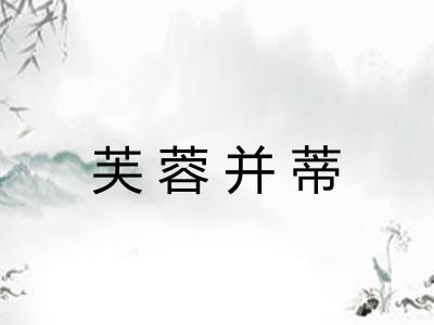 芙蓉并蒂 芙蓉并蒂