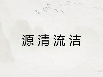 源清流洁 源清流洁