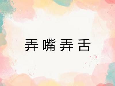 弄嘴弄舌
