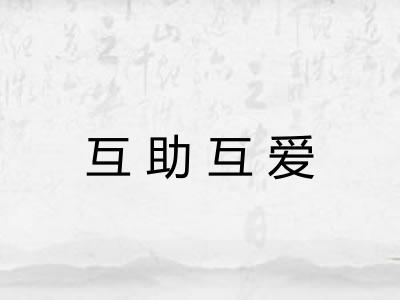 互助互爱