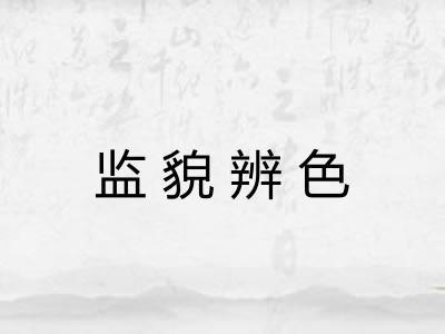 监貌辨色 监貌辨色