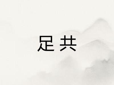 足共 足共