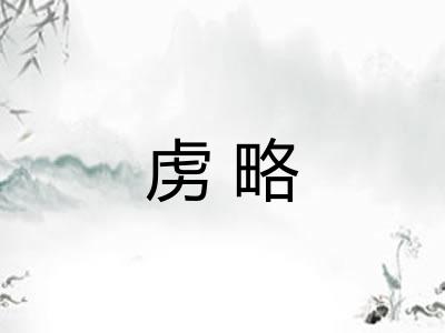 虏略