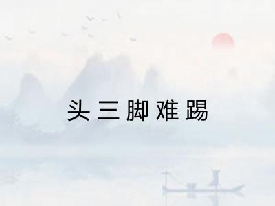 头三脚难踢 头三脚难踢