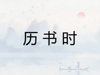 历书时 历书时