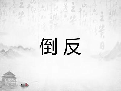 倒反 倒反
