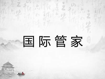 国际管家 国际管家