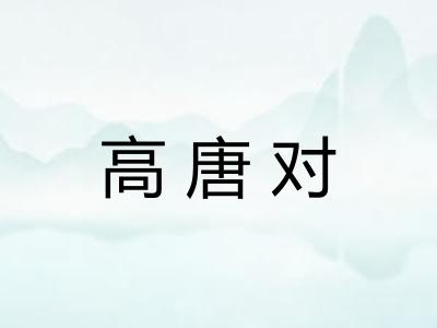 高唐对 高唐对