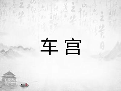 车宫 车宫