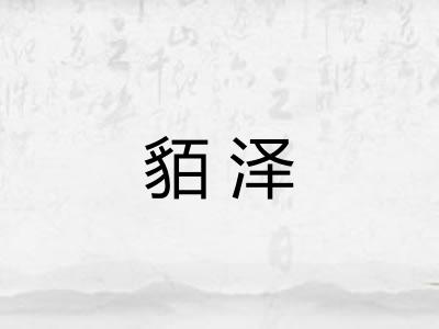 貊泽