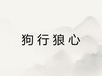 狗行狼心 狗行狼心
