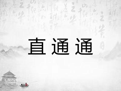 直通通 直通通
