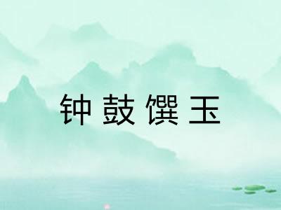 钟鼓馔玉 钟鼓馔玉