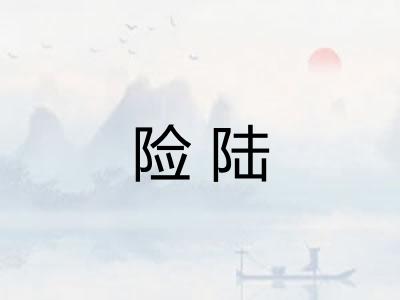 险陆