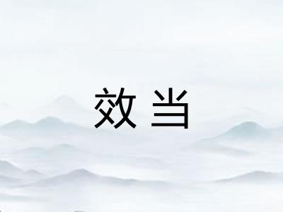 效当 效当