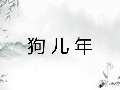 狗儿年 狗儿年