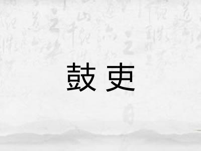 鼓吏