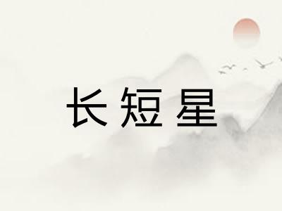 长短星
