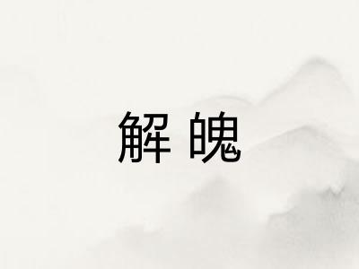 解魄 解魄
