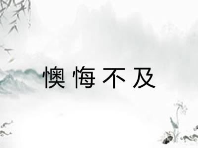 懊悔不及 懊悔不及