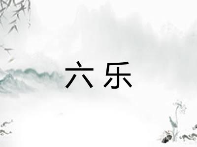 六乐