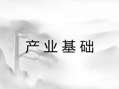 产业基础 产业基础