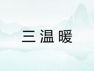 三温暖
