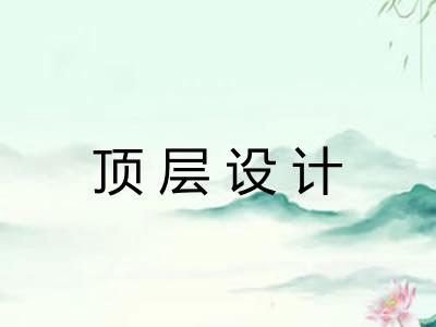 顶层设计 顶层设计