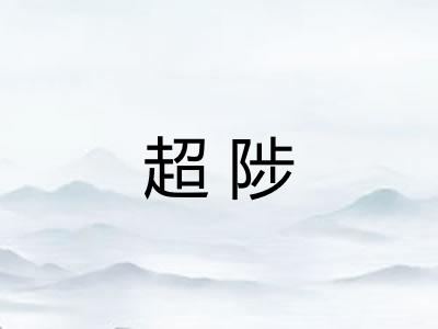 超陟