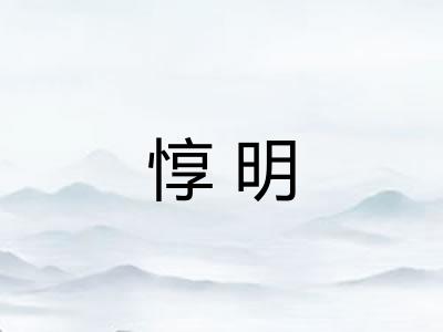 惇明