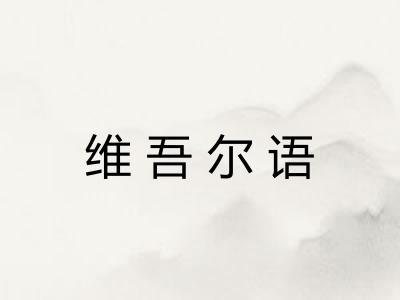维吾尔语 维吾尔语