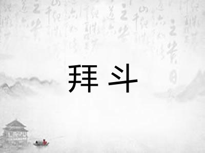 拜斗 拜斗
