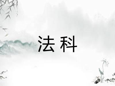 法科 法科