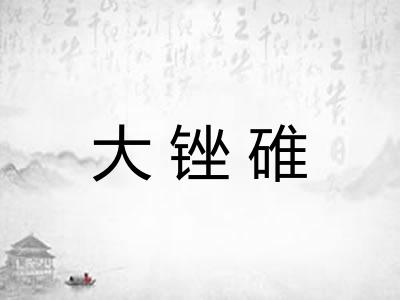 大锉碓 大锉碓