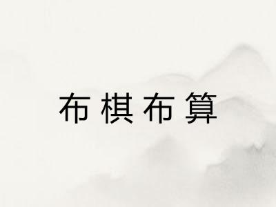 布棋布算 布棋布算