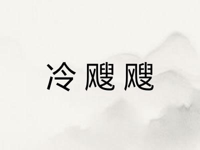 冷飕飕 冷飕飕