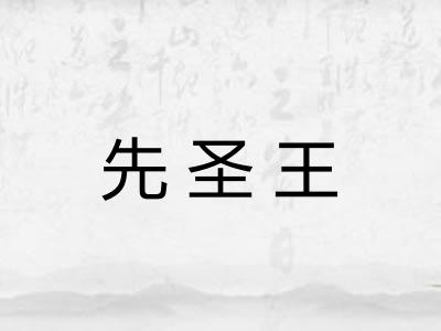 先圣王