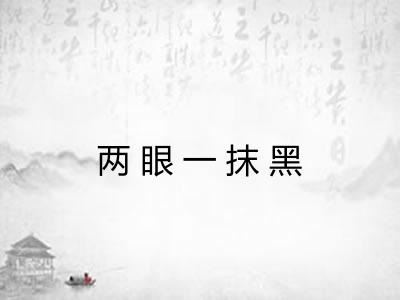 两眼一抹黑 两眼一抹黑