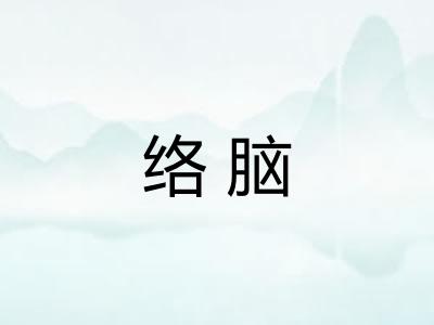 络脑